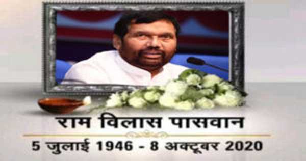 पटना में शनिवार को होगा राम विलास पासवान का अंतिम संस्कार